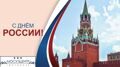 Гостиница МосУз Центр поздравляет с Днём России!